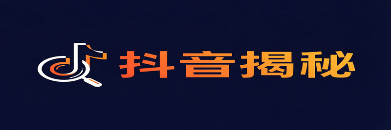 抖音揭秘影视传媒